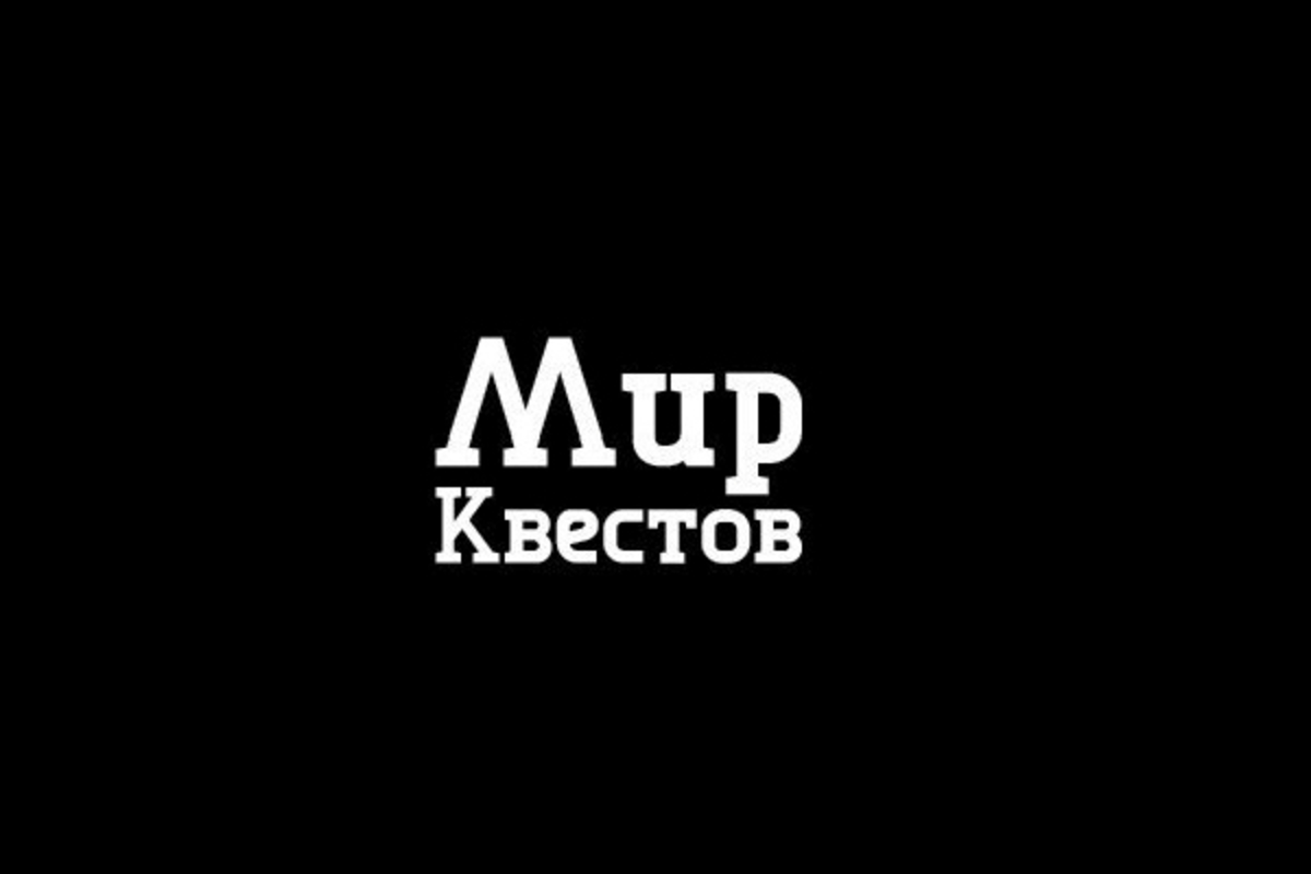 Команда Мир Квестов Команда Мир Квестов